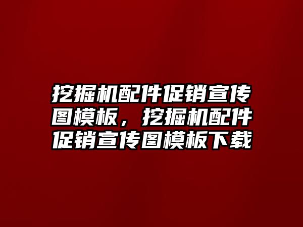 挖掘機配件促銷宣傳圖模板，挖掘機配件促銷宣傳圖模板下載