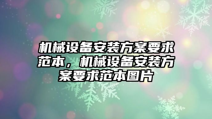 機械設備安裝方案要求范本，機械設備安裝方案要求范本圖片