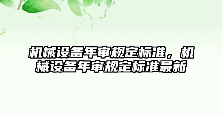 機械設備年審規(guī)定標準，機械設備年審規(guī)定標準最新