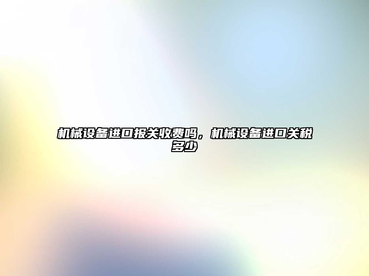 機械設備進口報關收費嗎，機械設備進口關稅多少