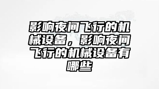 影響夜間飛行的機械設備，影響夜間飛行的機械設備有哪些