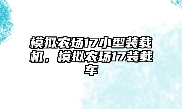 模擬農場17小型裝載機，模擬農場17裝載車