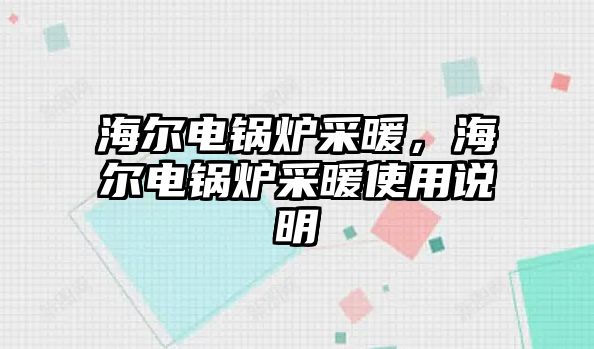 海爾電鍋爐采暖，海爾電鍋爐采暖使用說明