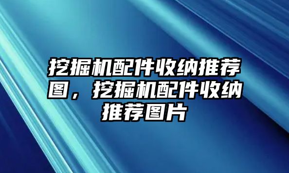 挖掘機配件收納推薦圖，挖掘機配件收納推薦圖片