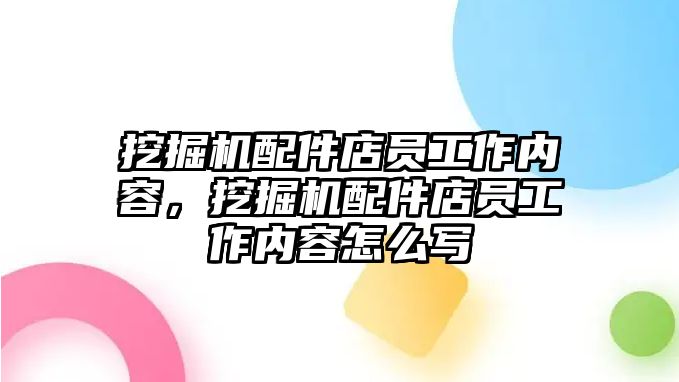 挖掘機(jī)配件店員工作內(nèi)容，挖掘機(jī)配件店員工作內(nèi)容怎么寫(xiě)