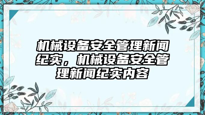 機械設備安全管理新聞紀實，機械設備安全管理新聞紀實內容