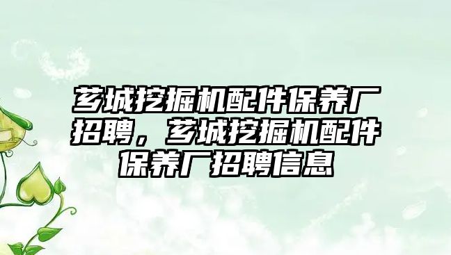 薌城挖掘機配件保養廠招聘，薌城挖掘機配件保養廠招聘信息