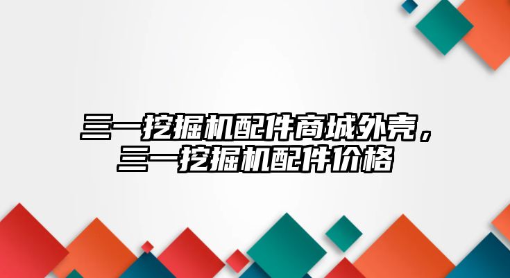 三一挖掘機(jī)配件商城外殼，三一挖掘機(jī)配件價(jià)格