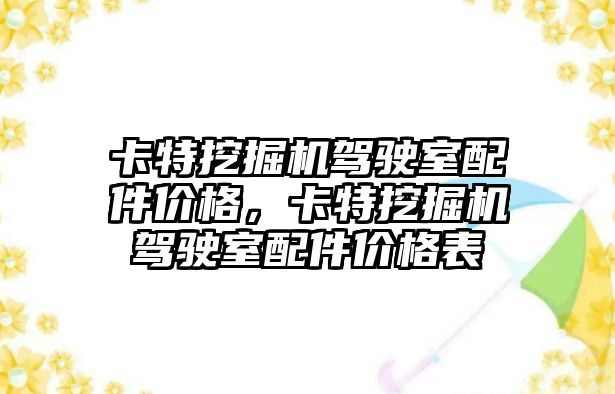 卡特挖掘機駕駛室配件價格，卡特挖掘機駕駛室配件價格表