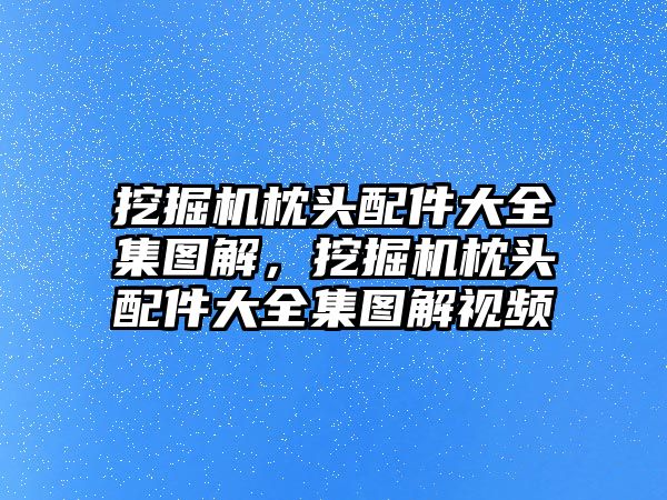 挖掘機枕頭配件大全集圖解，挖掘機枕頭配件大全集圖解視頻