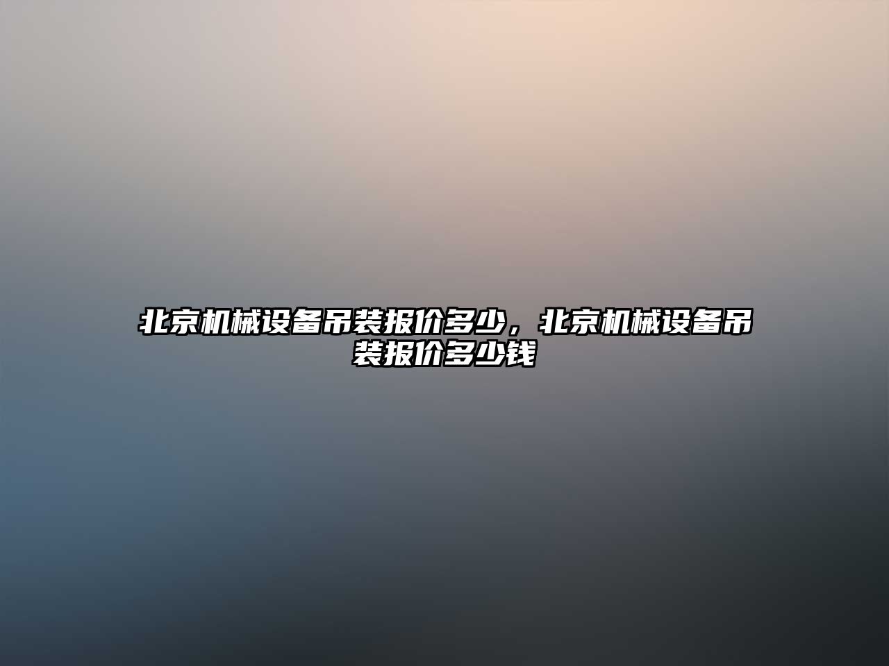 北京機械設備吊裝報價多少，北京機械設備吊裝報價多少錢