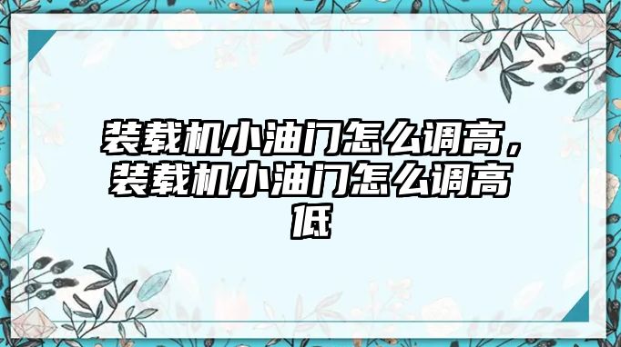 裝載機小油門怎么調高，裝載機小油門怎么調高低