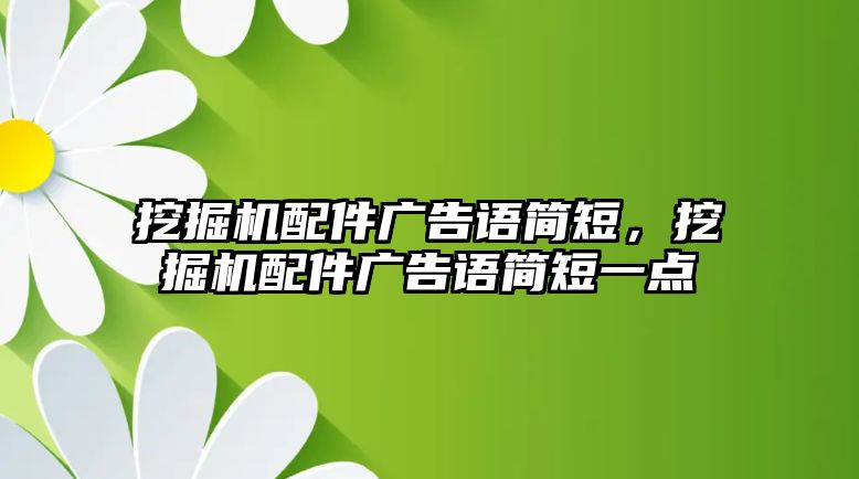 挖掘機(jī)配件廣告語簡短，挖掘機(jī)配件廣告語簡短一點(diǎn)