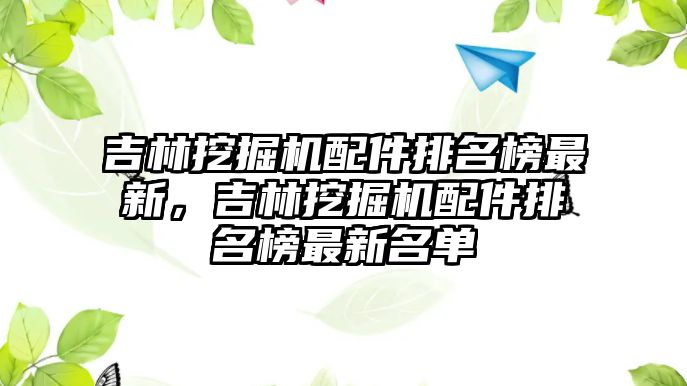 吉林挖掘機配件排名榜最新，吉林挖掘機配件排名榜最新名單