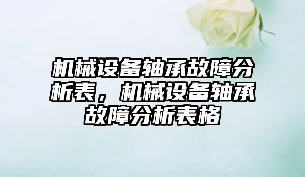 機械設備軸承故障分析表，機械設備軸承故障分析表格