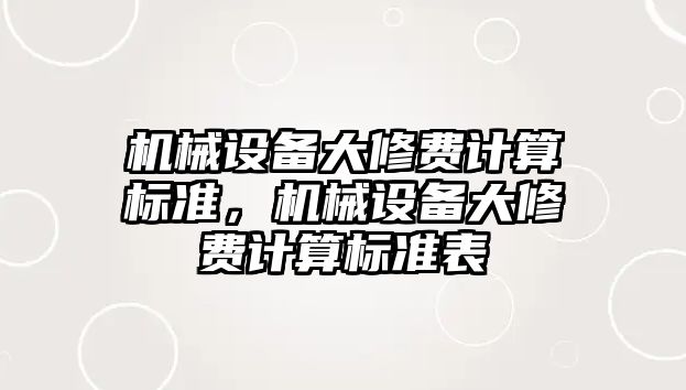 機械設備大修費計算標準，機械設備大修費計算標準表