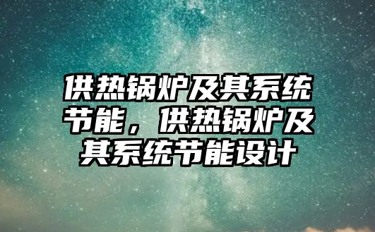 供熱鍋爐及其系統節能，供熱鍋爐及其系統節能設計