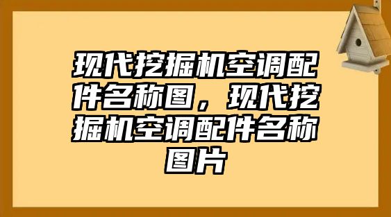 現(xiàn)代挖掘機空調(diào)配件名稱圖，現(xiàn)代挖掘機空調(diào)配件名稱圖片