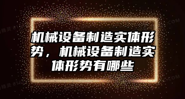 機械設備制造實體形勢，機械設備制造實體形勢有哪些