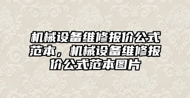 機械設備維修報價公式范本，機械設備維修報價公式范本圖片