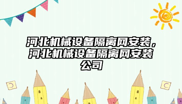 河北機械設備隔離網安裝，河北機械設備隔離網安裝公司