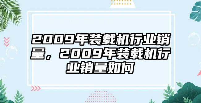 2009年裝載機行業銷量，2009年裝載機行業銷量如何