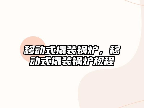 移動式撬裝鍋爐，移動式撬裝鍋爐規程