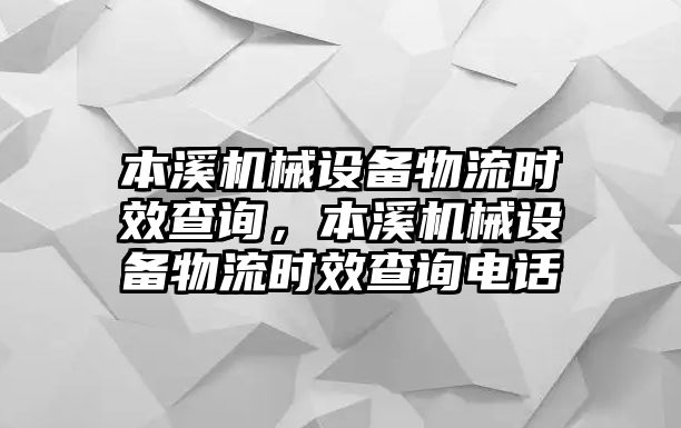 本溪機械設備物流時效查詢，本溪機械設備物流時效查詢電話