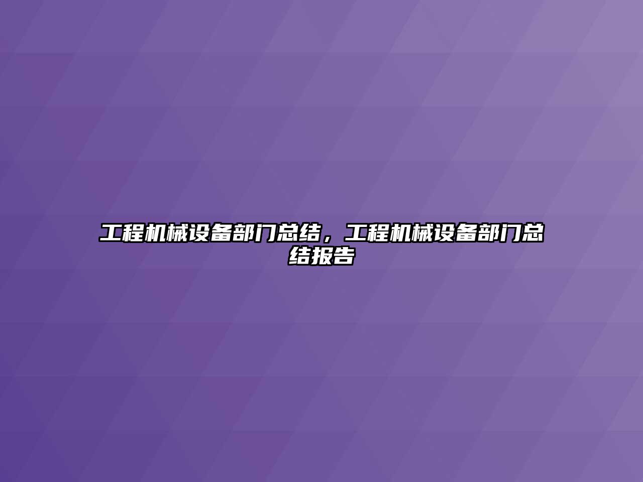 工程機械設備部門總結，工程機械設備部門總結報告