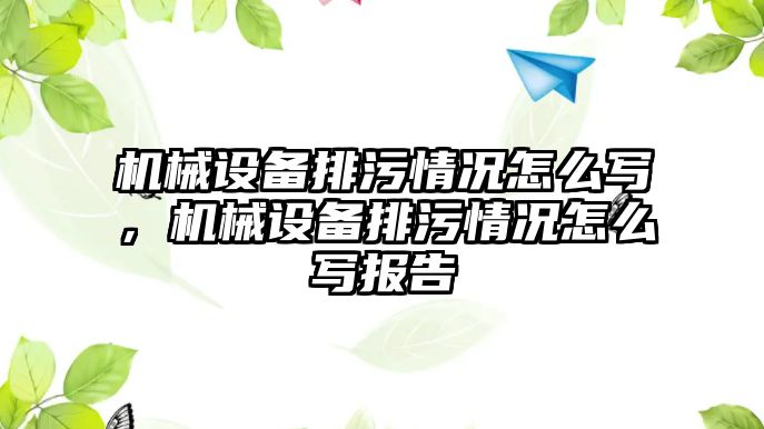 機械設備排污情況怎么寫，機械設備排污情況怎么寫報告