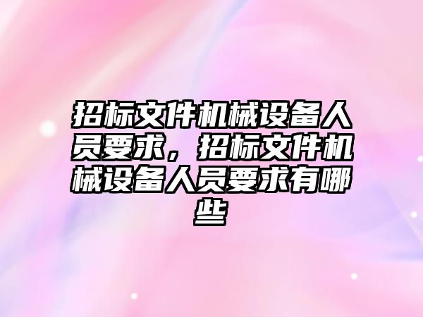 招標文件機械設備人員要求，招標文件機械設備人員要求有哪些