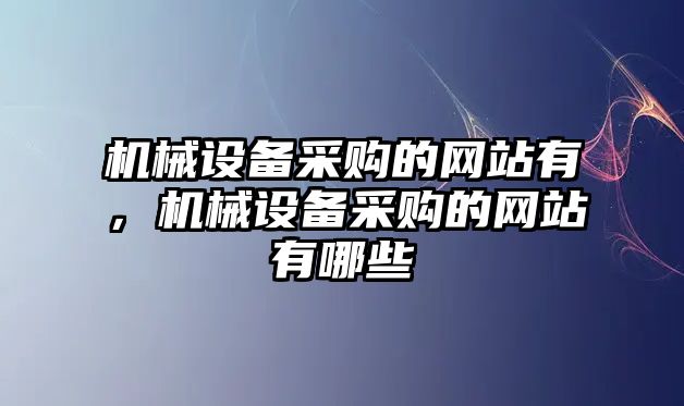 機械設備采購的網站有，機械設備采購的網站有哪些