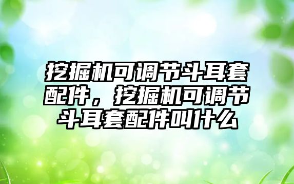 挖掘機可調節斗耳套配件，挖掘機可調節斗耳套配件叫什么