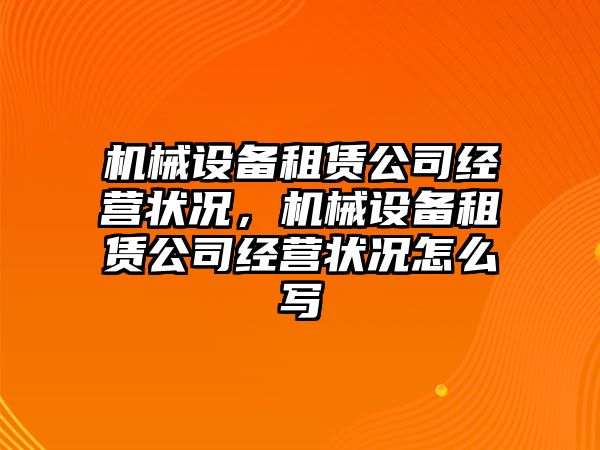 機械設備租賃公司經(jīng)營狀況，機械設備租賃公司經(jīng)營狀況怎么寫