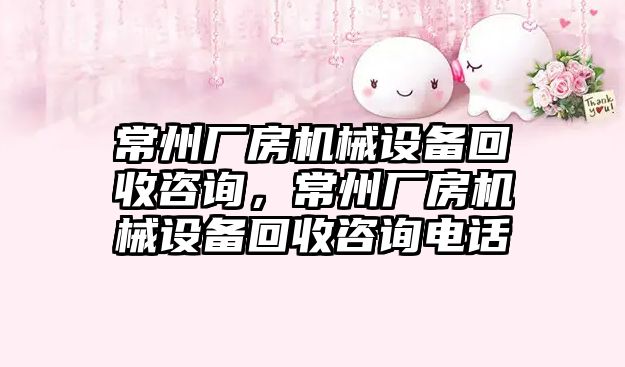 常州廠房機械設備回收咨詢，常州廠房機械設備回收咨詢電話