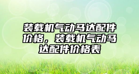 裝載機氣動馬達配件價格，裝載機氣動馬達配件價格表