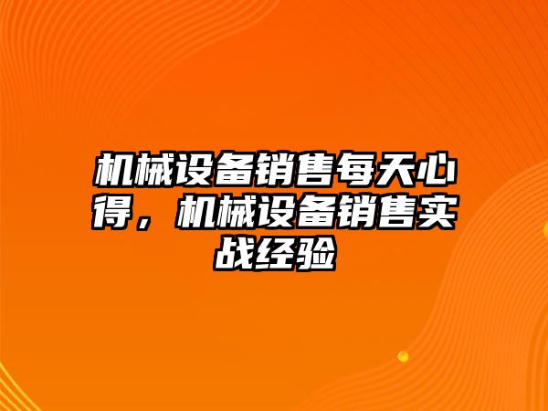 機械設備銷售每天心得，機械設備銷售實戰經驗