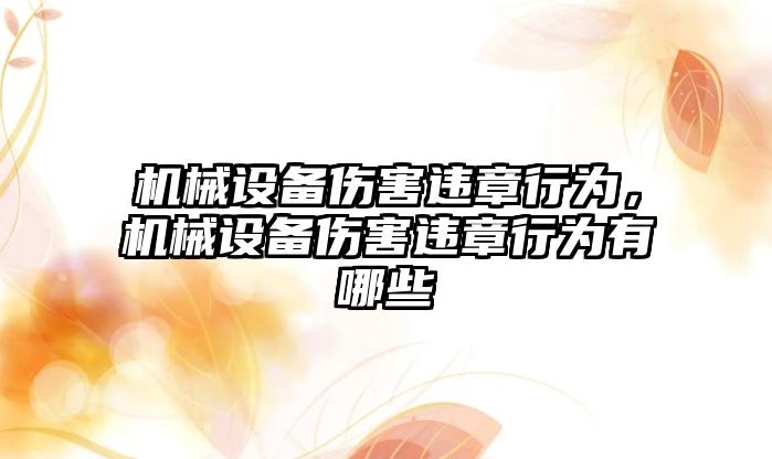 機械設備傷害違章行為，機械設備傷害違章行為有哪些