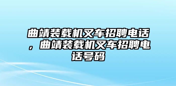 曲靖裝載機叉車招聘電話，曲靖裝載機叉車招聘電話號碼