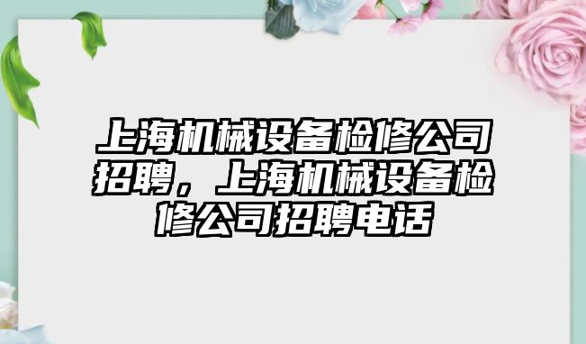 上海機械設備檢修公司招聘，上海機械設備檢修公司招聘電話