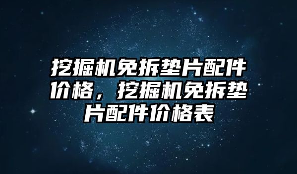 挖掘機免拆墊片配件價格，挖掘機免拆墊片配件價格表