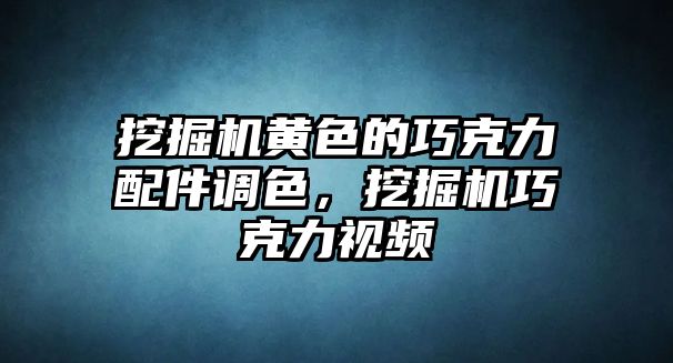 挖掘機黃色的巧克力配件調色，挖掘機巧克力視頻