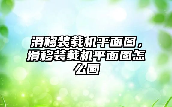 滑移裝載機平面圖，滑移裝載機平面圖怎么畫