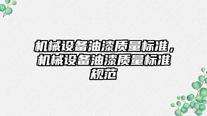 機械設備油漆質量標準，機械設備油漆質量標準規范