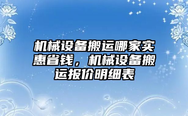 機械設備搬運哪家實惠省錢，機械設備搬運報價明細表