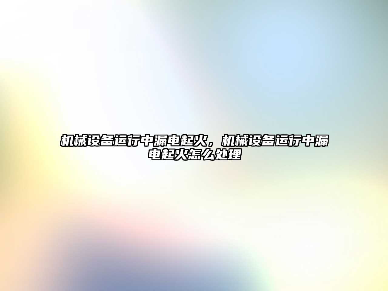 機械設備運行中漏電起火，機械設備運行中漏電起火怎么處理