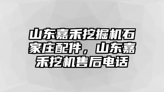 山東嘉禾挖掘機石家莊配件，山東嘉禾挖機售后電話