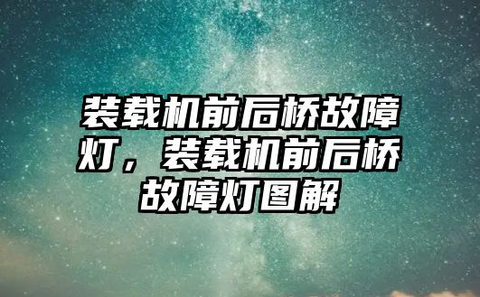 裝載機前后橋故障燈，裝載機前后橋故障燈圖解