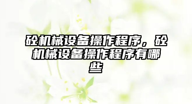 砼機械設備操作程序，砼機械設備操作程序有哪些