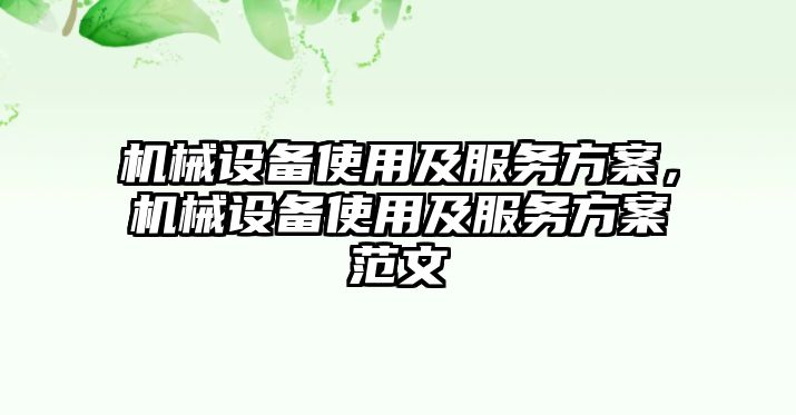 機械設(shè)備使用及服務(wù)方案，機械設(shè)備使用及服務(wù)方案范文